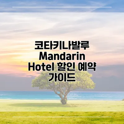 코타키나발루 Mandarin Hotel 할인 예약 가이드