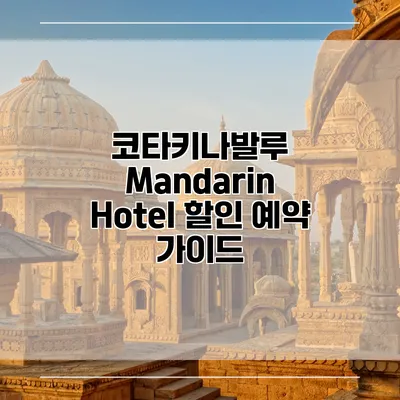 코타키나발루 Mandarin Hotel 할인 예약 가이드