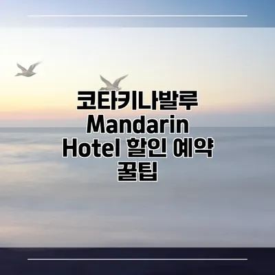 코타키나발루 Mandarin Hotel 할인 예약 꿀팁