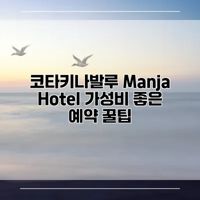 코타키나발루 Manja Hotel 가성비 좋은 예약 꿀팁