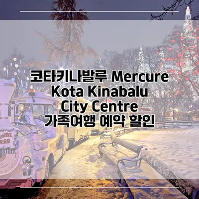 코타키나발루 Mercure Kota Kinabalu City Centre 가족여행 예약 할인