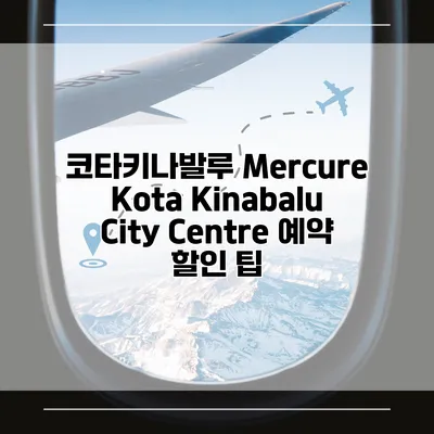 코타키나발루 Mercure Kota Kinabalu City Centre 예약 할인 팁