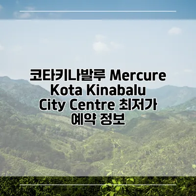 코타키나발루 Mercure Kota Kinabalu City Centre 최저가 예약 정보