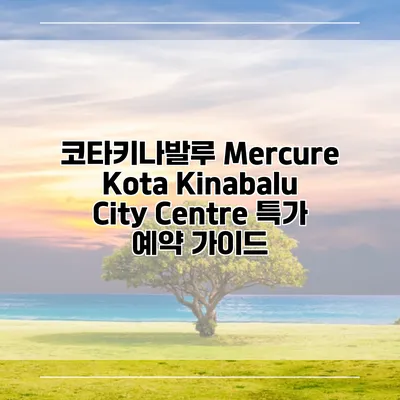 코타키나발루 Mercure Kota Kinabalu City Centre 특가 예약 가이드