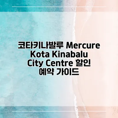 코타키나발루 Mercure Kota Kinabalu City Centre 할인 예약 가이드