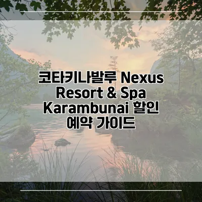코타키나발루 Nexus Resort & Spa Karambunai 할인 예약 가이드