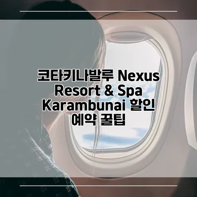 코타키나발루 Nexus Resort & Spa Karambunai 할인 예약 꿀팁