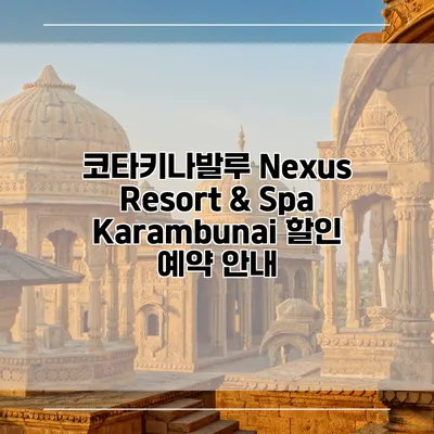 코타키나발루 Nexus Resort & Spa Karambunai 할인 예약 안내