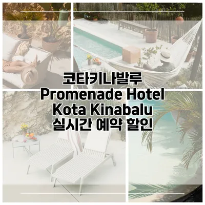 코타키나발루 Promenade Hotel Kota Kinabalu 실시간 예약 할인