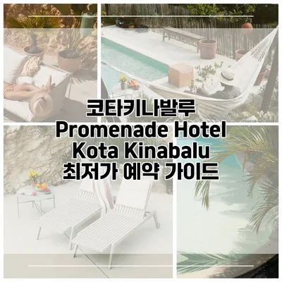 코타키나발루 Promenade Hotel Kota Kinabalu 최저가 예약 가이드