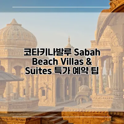 코타키나발루 Sabah Beach Villas & Suites 특가 예약 팁
