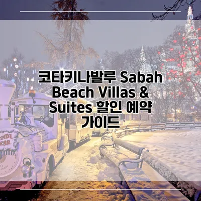 코타키나발루 Sabah Beach Villas & Suites 할인 예약 가이드