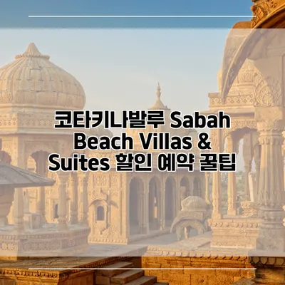코타키나발루 Sabah Beach Villas & Suites 할인 예약 꿀팁