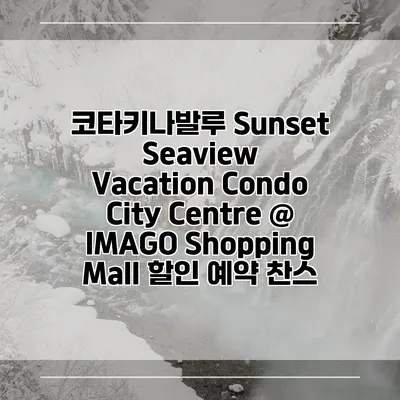 코타키나발루 Sunset Seaview Vacation Condo City Centre @ IMAGO Shopping Mall 할인 예약 찬스
