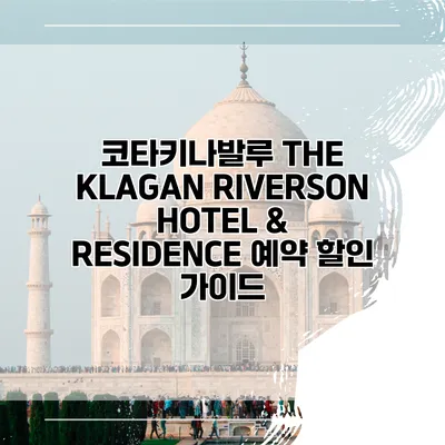 코타키나발루 THE KLAGAN RIVERSON HOTEL & RESIDENCE 예약 할인 가이드