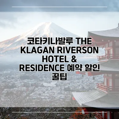 코타키나발루 THE KLAGAN RIVERSON HOTEL & RESIDENCE 예약 할인 꿀팁