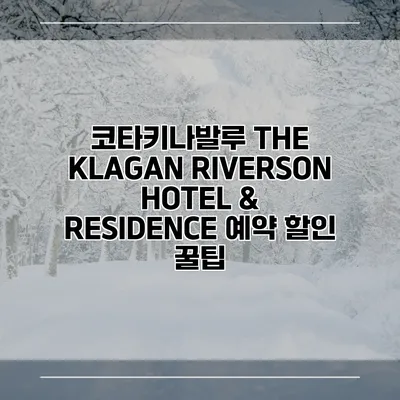 코타키나발루 THE KLAGAN RIVERSON HOTEL & RESIDENCE 예약 할인 꿀팁