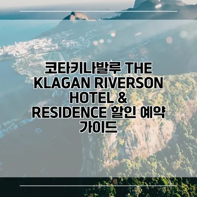코타키나발루 THE KLAGAN RIVERSON HOTEL & RESIDENCE 할인 예약 가이드