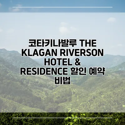 코타키나발루 THE KLAGAN RIVERSON HOTEL & RESIDENCE 할인 예약 비법