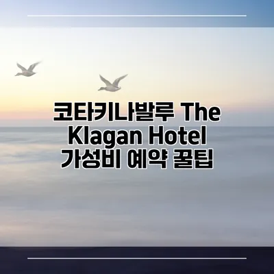코타키나발루 The Klagan Hotel 가성비 예약 꿀팁