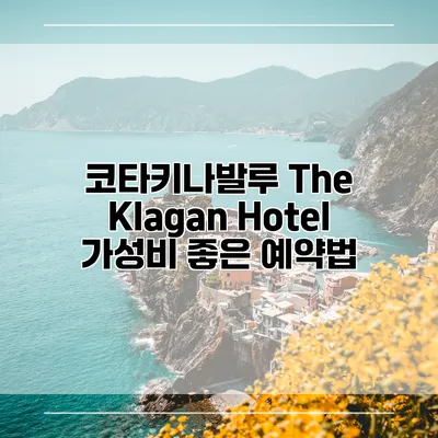 코타키나발루 The Klagan Hotel 가성비 좋은 예약법
