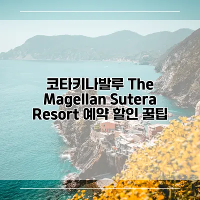 코타키나발루 The Magellan Sutera Resort 예약 할인 꿀팁