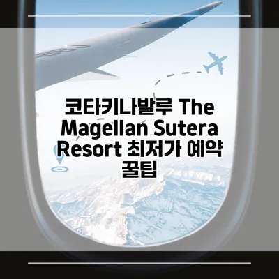 코타키나발루 The Magellan Sutera Resort 최저가 예약 꿀팁