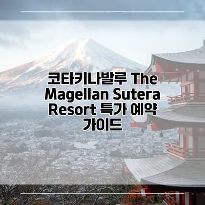 코타키나발루 The Magellan Sutera Resort 특가 예약 가이드
