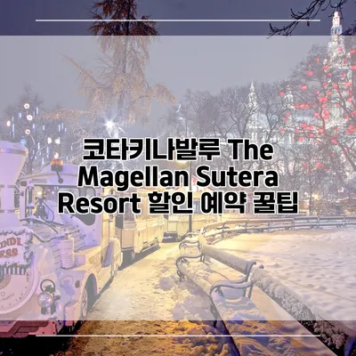 코타키나발루 The Magellan Sutera Resort 할인 예약 꿀팁