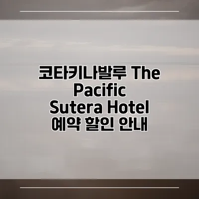 코타키나발루 The Pacific Sutera Hotel 예약 할인 안내