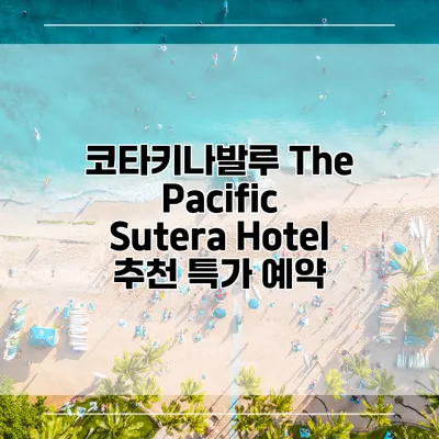 코타키나발루 The Pacific Sutera Hotel 추천 특가 예약
