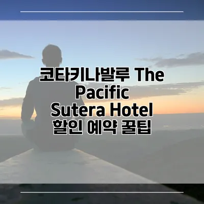 코타키나발루 The Pacific Sutera Hotel 할인 예약 꿀팁