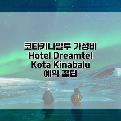 코타키나발루 가성비 Hotel Dreamtel Kota Kinabalu 예약 꿀팁