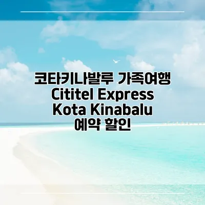 코타키나발루 가족여행 Cititel Express Kota Kinabalu 예약 할인