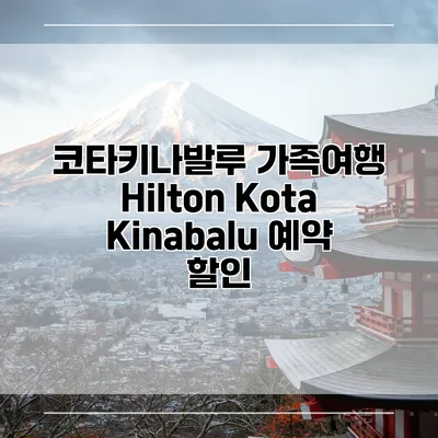 코타키나발루 가족여행 Hilton Kota Kinabalu 예약 할인