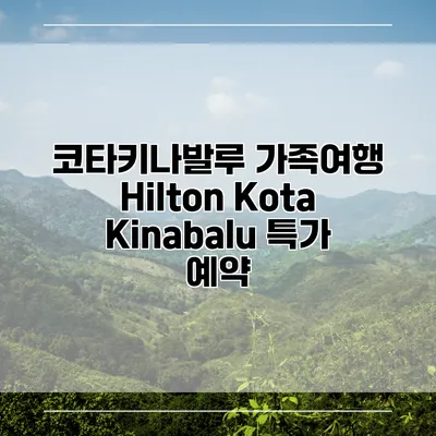 코타키나발루 가족여행 Hilton Kota Kinabalu 특가 예약
