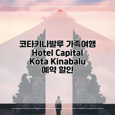 코타키나발루 가족여행 Hotel Capital Kota Kinabalu 예약 할인