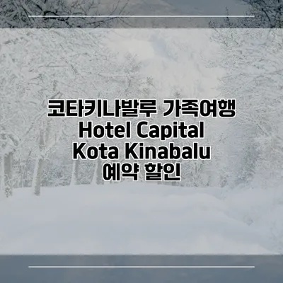 코타키나발루 가족여행 Hotel Capital Kota Kinabalu 예약 할인