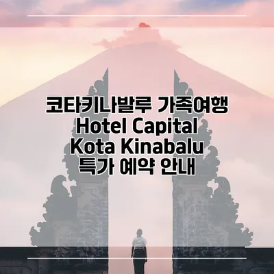 코타키나발루 가족여행 Hotel Capital Kota Kinabalu 특가 예약 안내