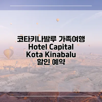 코타키나발루 가족여행 Hotel Capital Kota Kinabalu 할인 예약