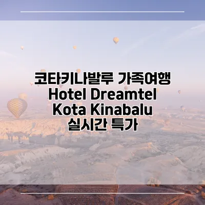 코타키나발루 가족여행 Hotel Dreamtel Kota Kinabalu 실시간 특가