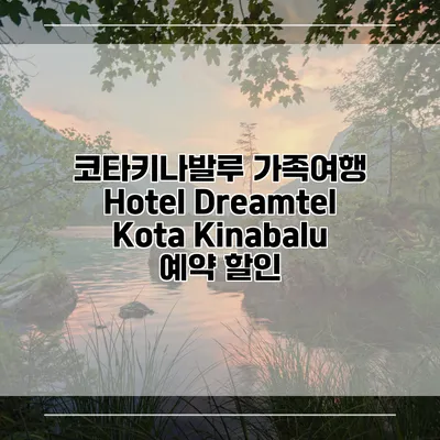 코타키나발루 가족여행 Hotel Dreamtel Kota Kinabalu 예약 할인