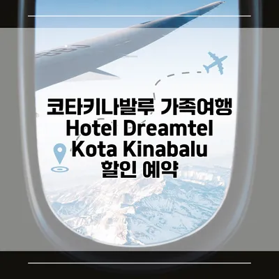 코타키나발루 가족여행 Hotel Dreamtel Kota Kinabalu 할인 예약