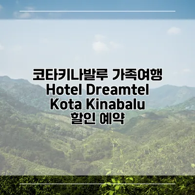 코타키나발루 가족여행 Hotel Dreamtel Kota Kinabalu 할인 예약
