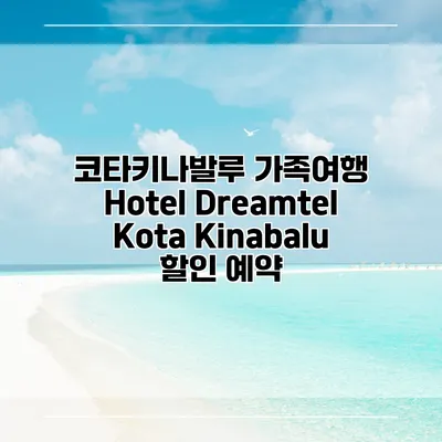 코타키나발루 가족여행 Hotel Dreamtel Kota Kinabalu 할인 예약