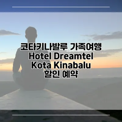 코타키나발루 가족여행 Hotel Dreamtel Kota Kinabalu 할인 예약