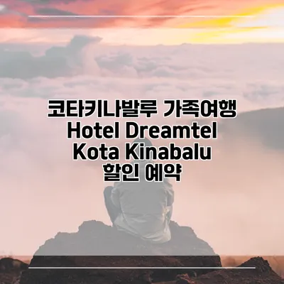 코타키나발루 가족여행 Hotel Dreamtel Kota Kinabalu 할인 예약