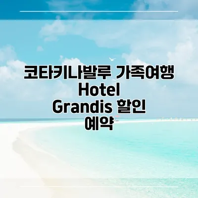코타키나발루 가족여행 Hotel Grandis 할인 예약