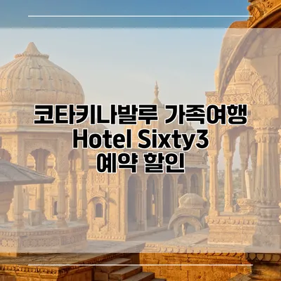 코타키나발루 가족여행 Hotel Sixty3 예약 할인