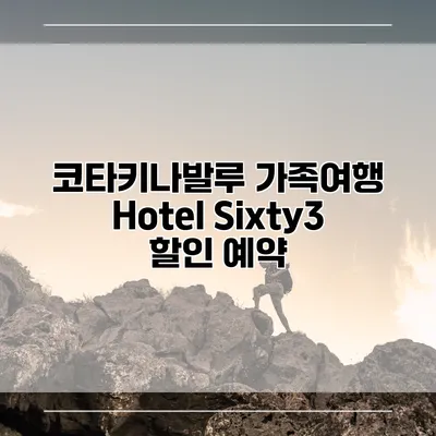 코타키나발루 가족여행 Hotel Sixty3 할인 예약